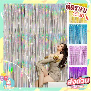 ม่านฟอยล์กริตเตอร์สะท้องแสง เล่นไฟสวย ยาว 2-3เมตร ใช้ประดับตกแต่งงานปาร์ตี้