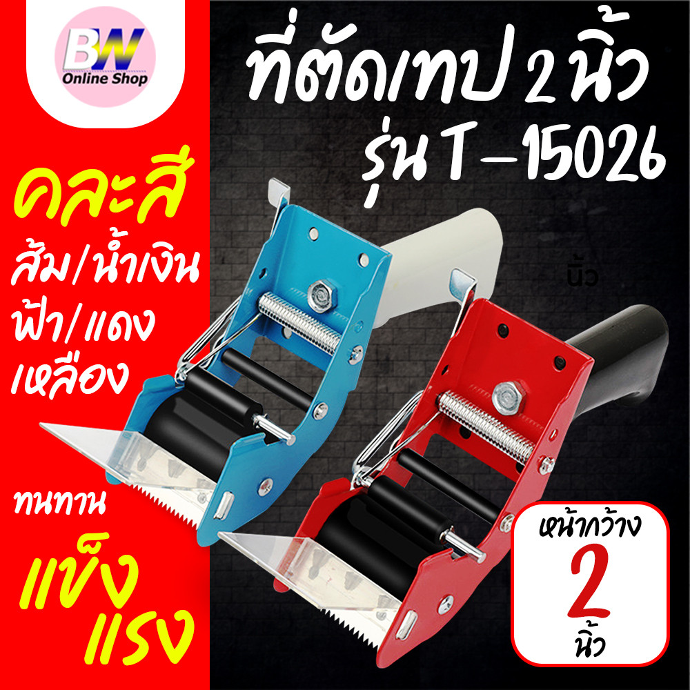 ตัวตัดเทป T-15026 คละสี * ตัวตัดเทปหน้ากว้าง 2 นิ้ว มีด้ามจับ  ที่ตัดเทป ที่ตัดเทปปิดกล่อง