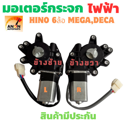 มอเตอร์กระจกไฟฟ้า HINO MEGA 24V ข้างซ้าย มอเตอร์ กระจก ไฟฟ้า ISUZU DECA รถบรรทุก 24V ทั่วไป มอเตอร์ 