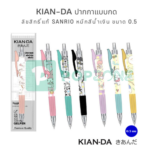 KIAN-DA ปากกาแบบกด ลิขสิทธิ์แท้ sanrio หมึกสีน้ำเงิน ขนาด 0.5 มม. จำหน่าย 1 ด้าม
