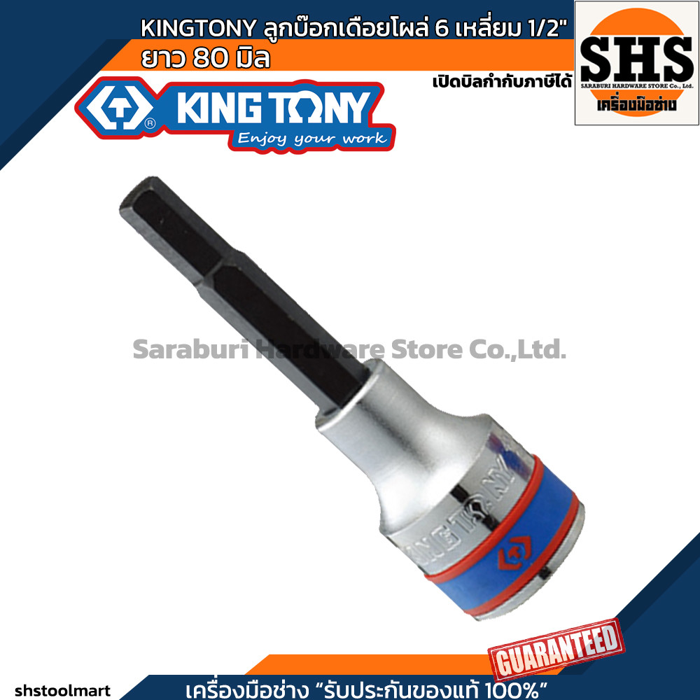 KINGTONY ลูกบ๊อกเดือยโผล่ 6 เหลี่ยม 1/2" ยาว 80 มิล เบอร์  4 , 5 , 6 , 8 , 10 , 12 , 14 , 17 , 19