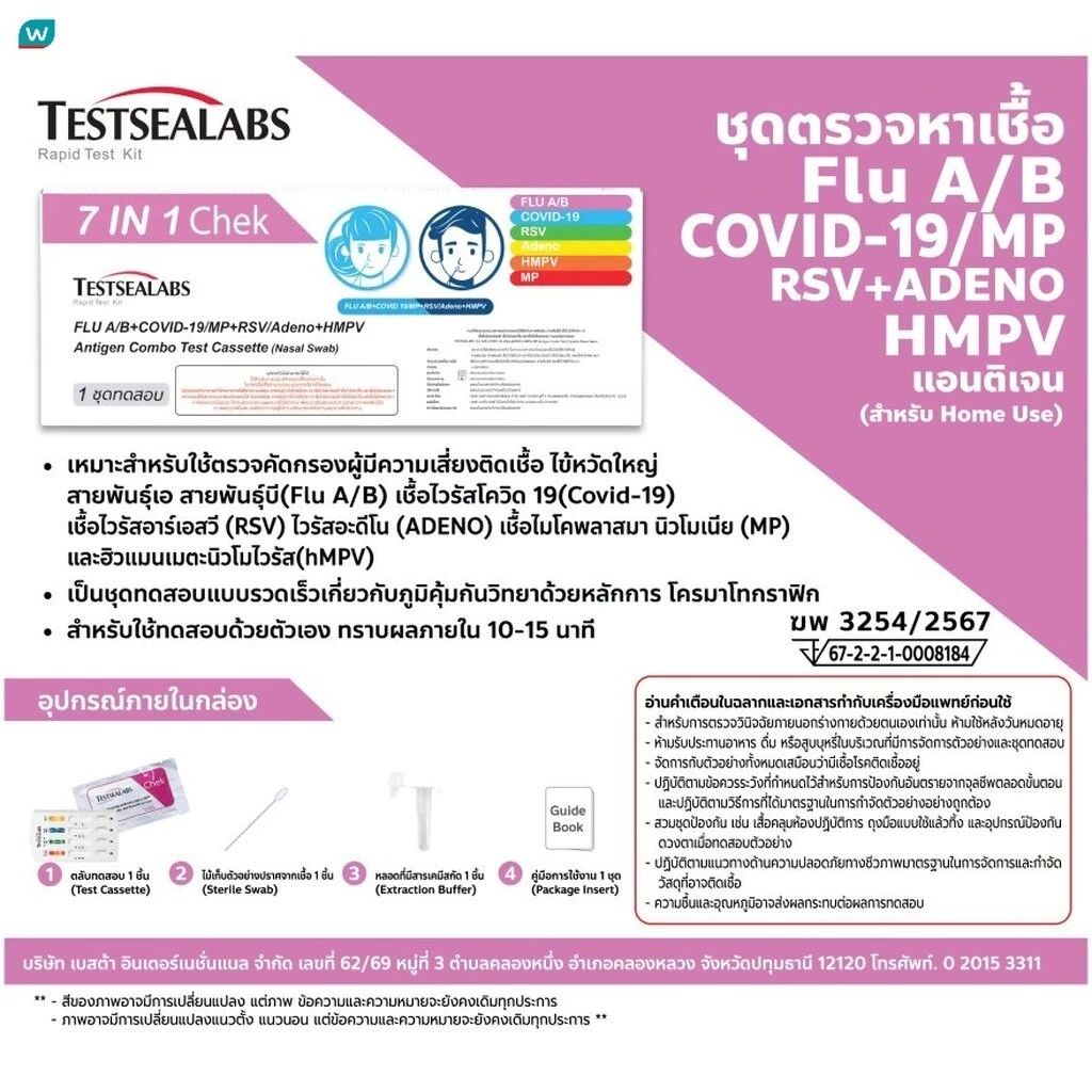 TESTSEALABS เทสท์ซีแลป ชุดตรวจ ATK 7in1