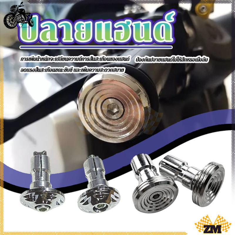 ปลายแฮนด์ก้นหอย ปลายแฮนด์สแตนเลส  CNC เฟืองเกลียว/เฟืองสั้น ลายบู๊ชจี้ลาย สำหรับทุกรุ่นรถ ความคล่องตัวสูง