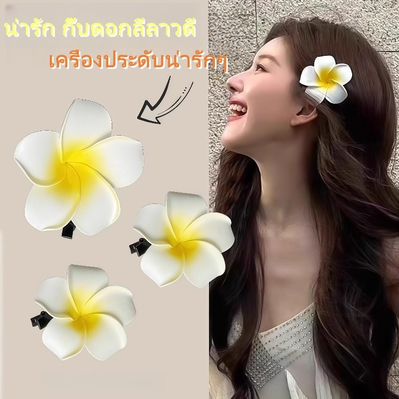 พร้อมส่ง กิ๊บดอกลีลาวดี แฟชั่น สร้อยข้อมือดอกลีลาวดี เครื่องประดับน่ารักๆ ใหม่ ราคาถูก