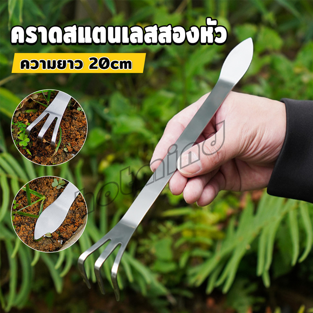 HD คราดน้อยสแตนเลส 20cm คราดพรวนดิน ที่สางราก  อุปกรณ์ทำสวนย่อม Stainless Steel Rake