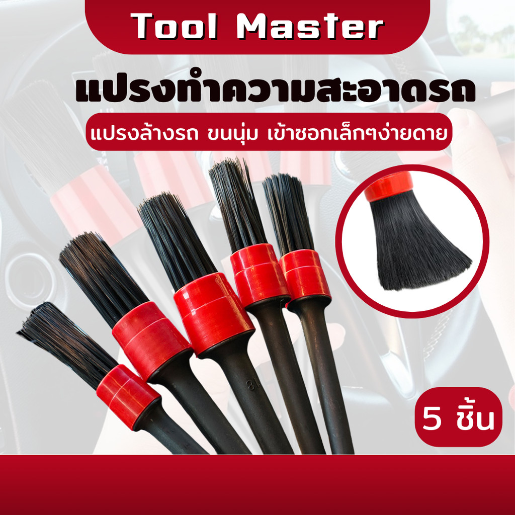 แปรงล้างรถ แปรงทำความสะอาด Detailing ปัดฝุ่น เก็บรายละเอียด 5 ชิ้น ชุดแปรงดีเทล อุปกรณ์ล้างรถ