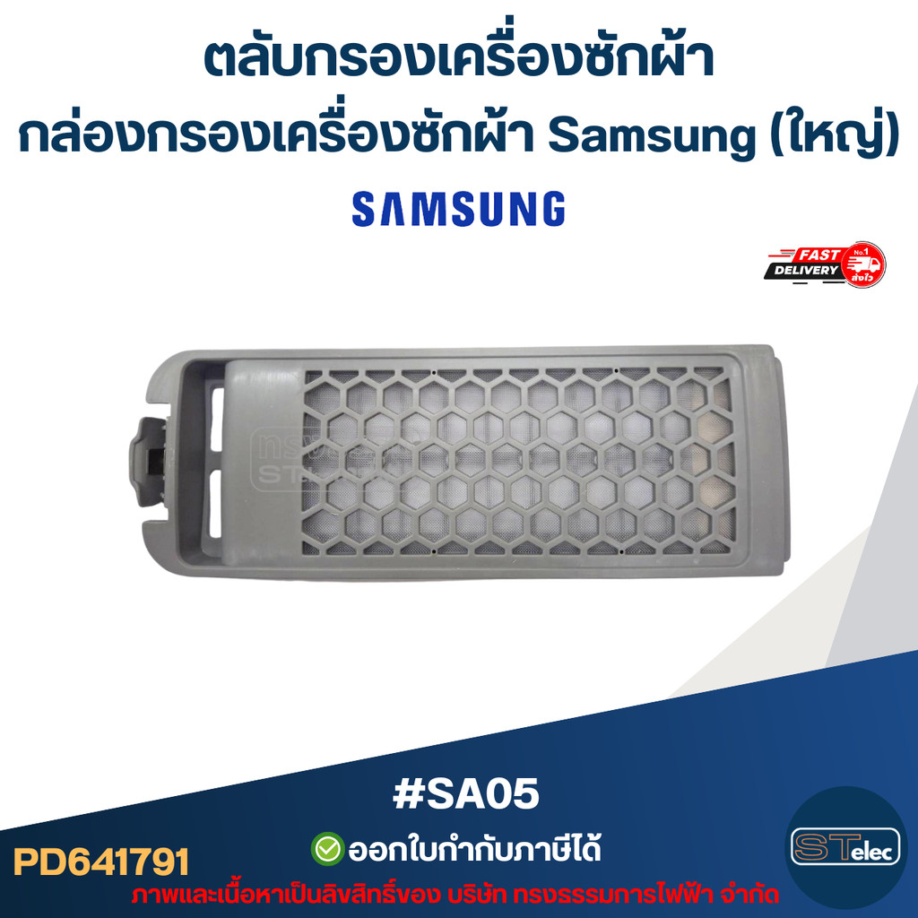 #SA05 ตลับกรองเครื่องซักผ้า, กล่องกรองเครื่องซักผ้า ซัมซุง ใหญ่(สีเทา-รุ่นใหม่)