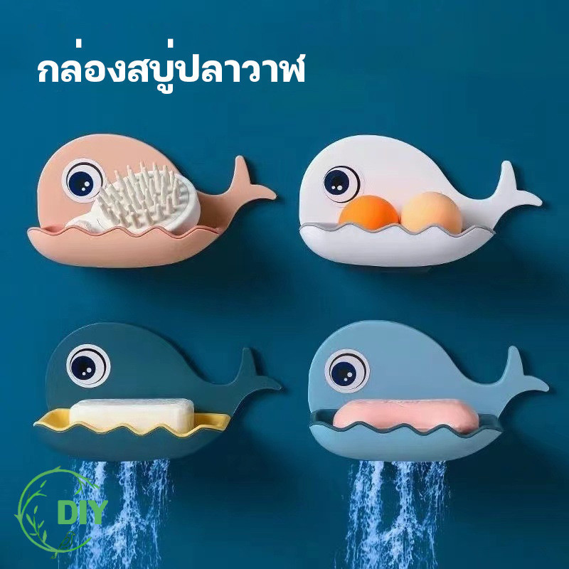 ที่วางสบู่รูปปลาวาฬ ติดบนผนังได้โดยไม่ต้องเจาะรูที่ผนังกล่องสบู่ 4 สี กล่องใส่สบู่ 2 ชั้น ไม่ต้องเจาะรูที่ผนัง