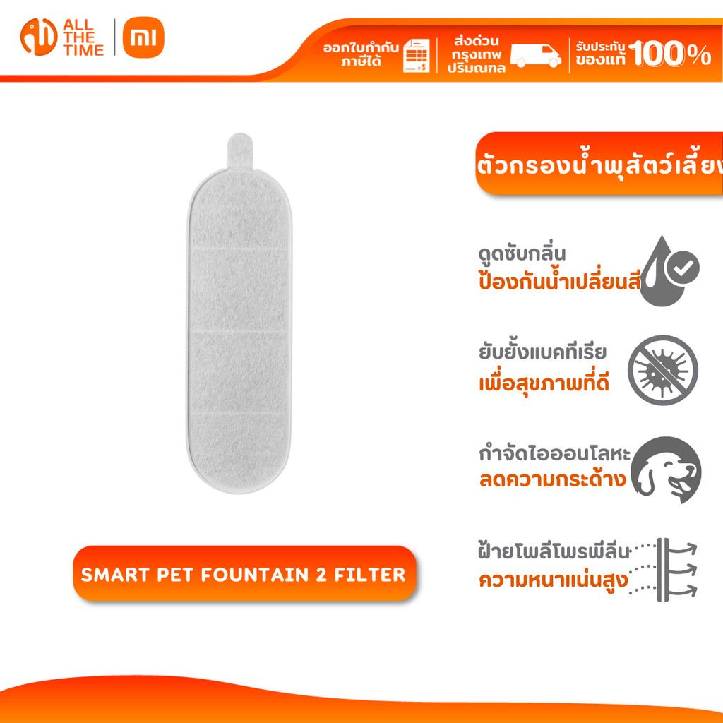 Xiaomi Smart Pet Fountain 2 Filter ไส้กรอง น้ำพุสัตว์เลี้ยงอัจฉริยะ สำหรับรุ่น Smart Pet Fountain 2