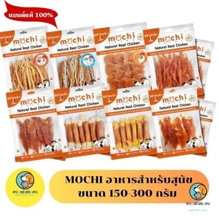 Mochi Jerky โมชิเจอกี้ เนื้อไก่อบแห้ง ไก่นิ่ม เนื้อไก่แท้ ขนมสุนัข ขนาด 150-300 กรัม