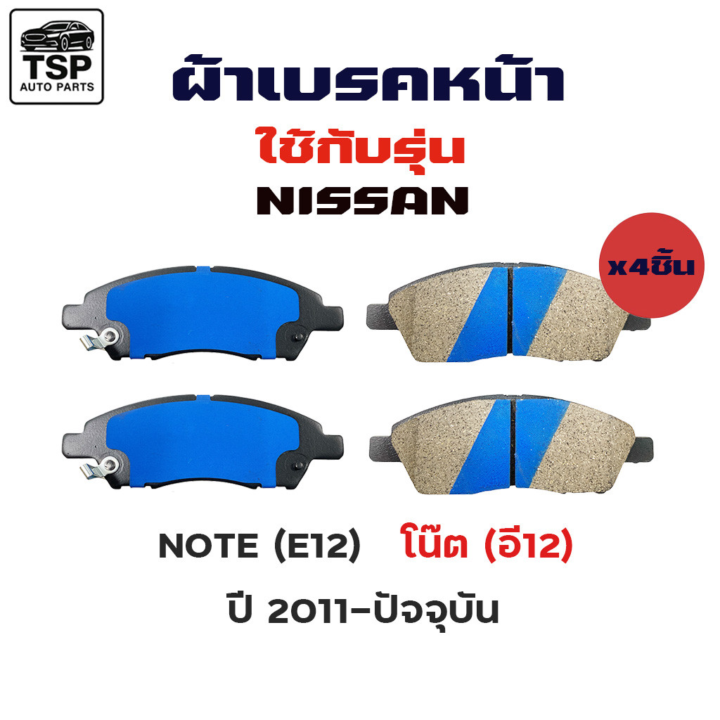 ผ้าเบรคหน้า [ 1 กล่อง 4 ชิ้น ] NISSAN สำหรับรุ่น NOTE E12 2003-NOW รหัส 761