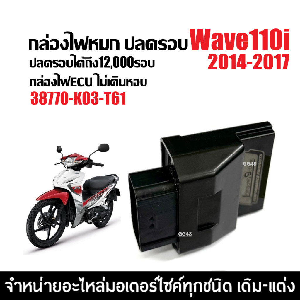 กล่องไฟปลดรอบ ECU กล่องไฟเวฟ กล่องผ่าหมก HONDA WAVE110I เวฟ110ไอ ปี2014-2017 (38770-K03-T61)