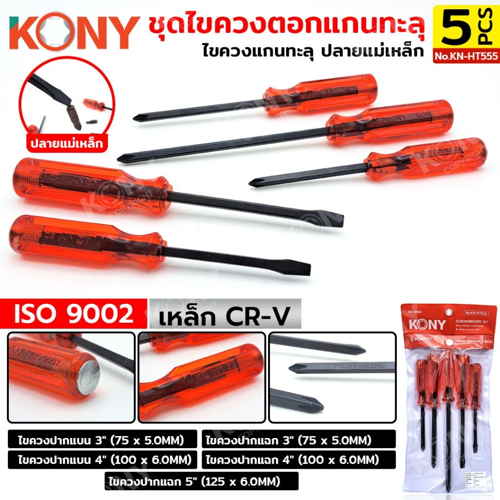 TT KONY ชุดไขควงตอกแกนทะลุ 5 ตัว/ชุด ISO 9002 ไขควงตอกได้ ไขควงแกนทะลุ ปลายแม่เหล็ก KN-HT555 TOOLS T