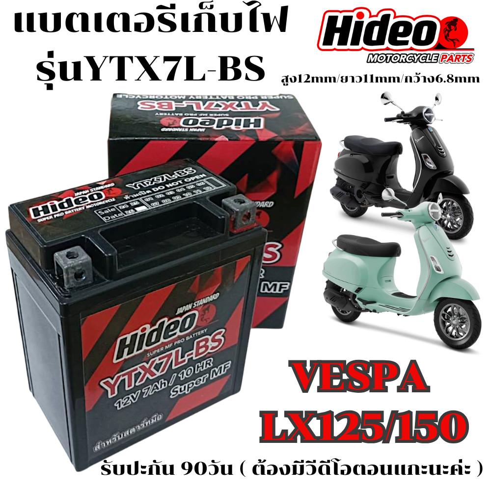 แบตเตอรี่ VESPA LX125 ทุกรุ่น เวปป้า แอลเอส125 คุณภาพสูง 12V7Ah ตรงรุ่น Vespa ls125 & ZTY / YTZ7 พร้