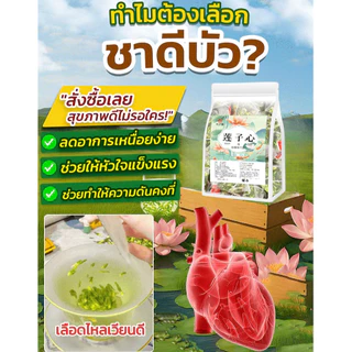 🔥🔥Lotus Seed Core Tea ชาดีบัวคุณภาพพรีเมียม ลดความดันโลหิต น้ำตาลและไขมันในเลือ