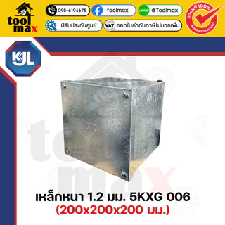 KJL 5K กล่องพูลบ๊อกซ์ ชุบกัลวาไนซ์ / pull box มีให้เลือกหลายขนาด เหล็กหนา 1.2 มม. พูลบ๊อกซ์ กล่องเหล็ก