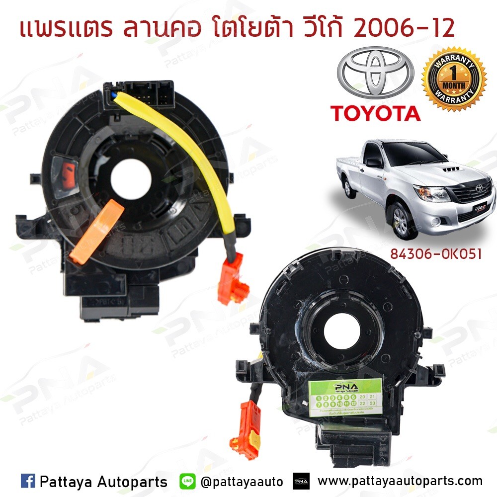 แพรแตร/ลานแตร/สไปร่อนโตโยต้าวีโก้06-12 (84306-0K051)