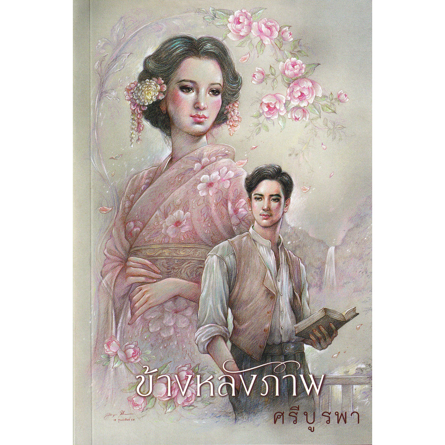 Se-ed (ซีเอ็ด) : หนังสือ ข้างหลังภาพ (ฉบับ 120 ปี ศรีบูรพา)
