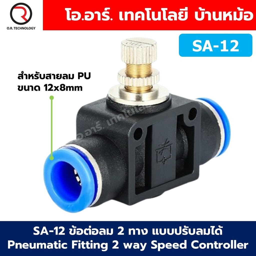 SA-12 ข้อต่อลม 2ทาง แบบปรับลมได้ ข้อต่อปรับลม ข้อต่อวาล์วปรับลม Speed Controller Valve flow speed control valve Pneum...