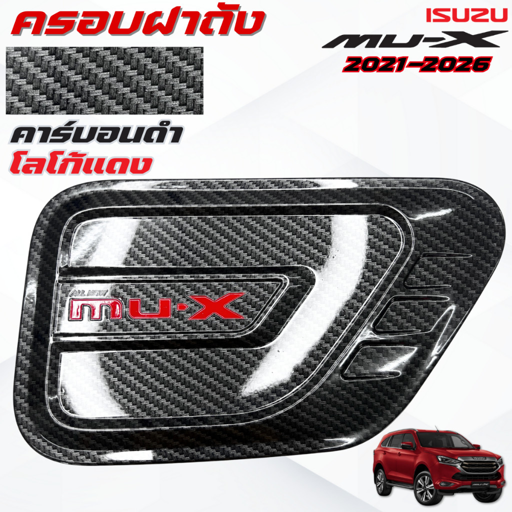 ครอบฝาถังน้ำมัน คาร์บอนดำ แดง MU-X 2021-2026 ครอบฝาถังน้ำมัน อีซุซุ มิวเอ็กซ์ 2021-2026