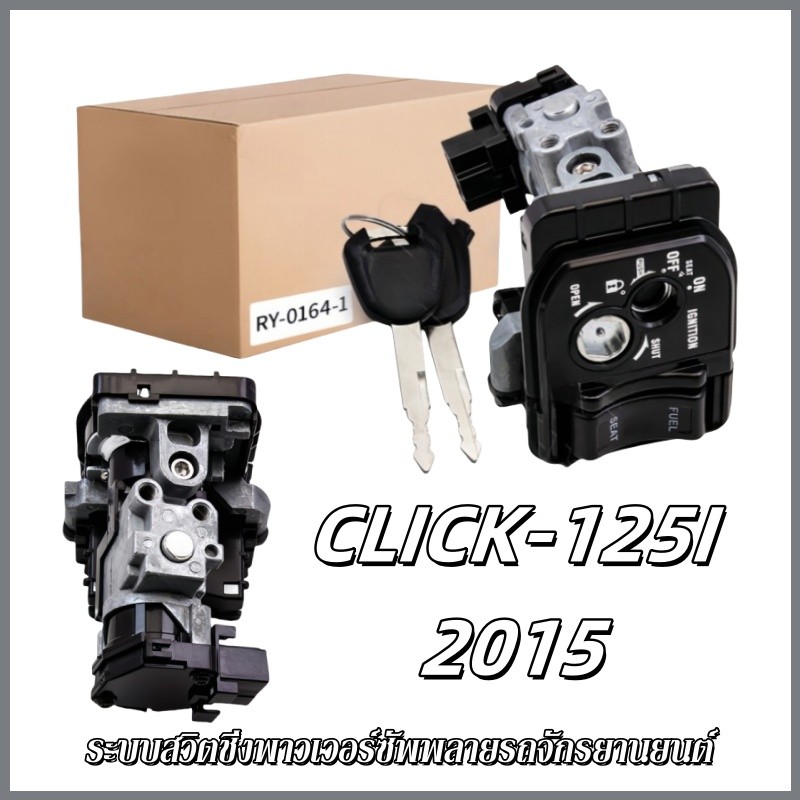ระบบสวิตชิ่งพาวเวอร์ซัพพลายรถจักรยานยนต์ สวิทกุญแจ กุญแจ CLICK-125I 2015 หัวฉีดรุ่นนิรภัย