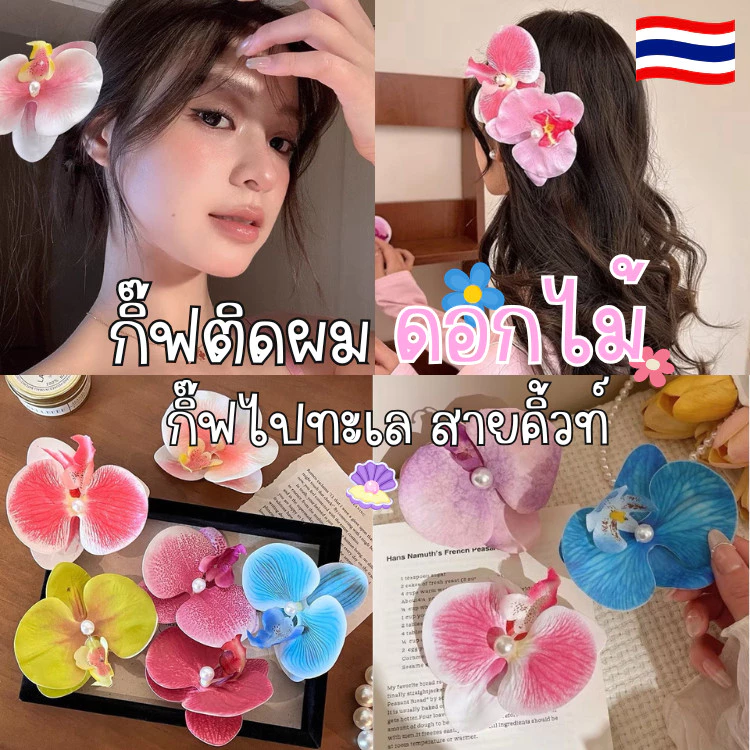 🌸ส่งเร็ว COD🌸 กิ๊บติดผม กิ๊ฟติดผมไปทะเล รูปดอกกล้วยไม้ ประดับไข่มุก สไตล์ฮาวาย สำหรับผู้หญิง เครื่องประดับผมแฟชั่น H57