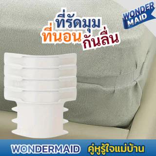 ✨ Wondermaid ✨ ที่รัดมุมที่นอน ตัวยึดมุมเตียง ที่รัดเตียง กันหลุด กันยับ ครอบคลุมทุกขนาด