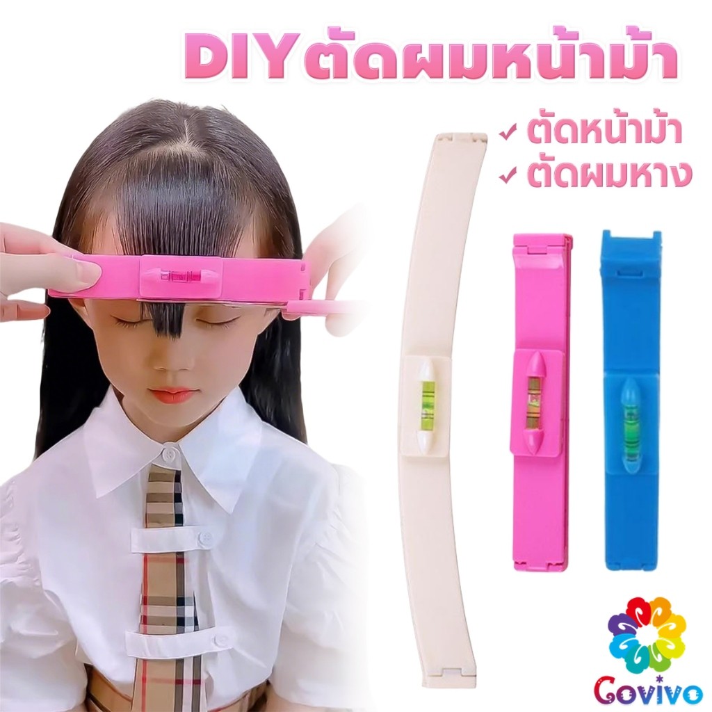 Covivo เครื่องมือตัดผม DIY ไม้บรรทัดวัดระดับผมหน้าม้า ตัดผมหน้าม้า haircut tool