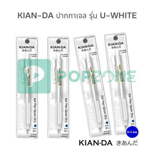KIAN-DA ปากกาเจล รุ่น U-White 0.5 มม. เขียนลื่น แห้งไว สบายมือ [จำหน่าย 1 ด้าม]