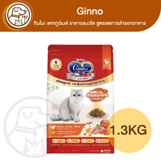 Ginno กินโนะ แคท กูร์เมต์ อาหารแมวโต สูตรลดการสำรอกอาหาร 1.3…