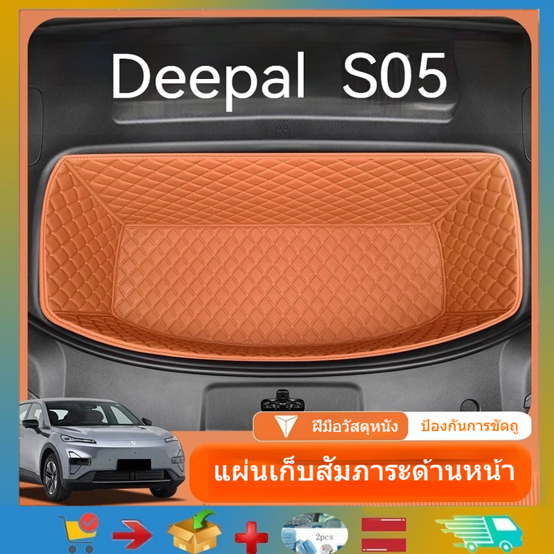 Deepal S05 เสื่อท้ายรถด้านหน้าเต็มล้อมพิเศษเดิมด้านหน้าเบาะรถอุปกรณ์ดัดแปลงตกแต่ง Deepal S05 ผลิตภัณฑ์ตกแต่งรถยนต์