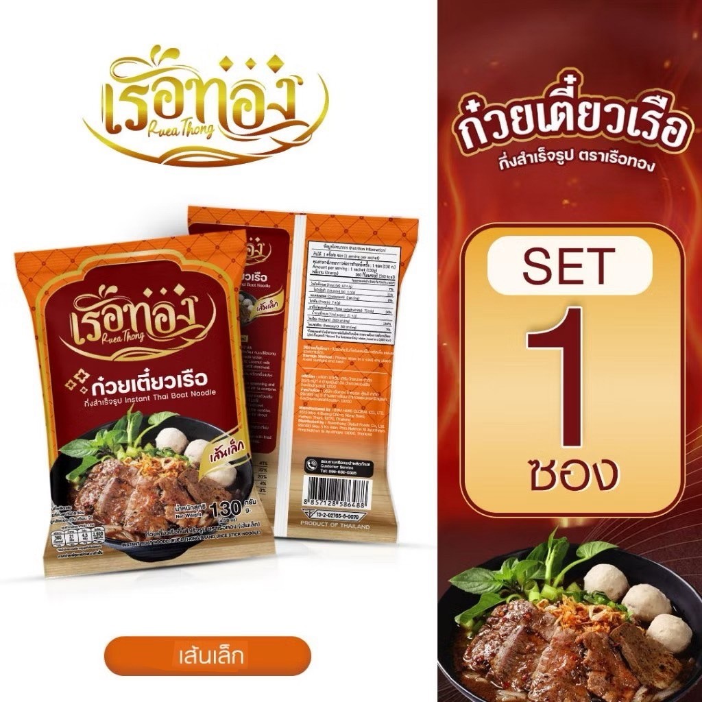 สินค้าใหม่ ก๋วยเตี๋ยวเรือทอง กึ่งสำเร็จรูป ก๋วยเตี๋ยวเรือ สูตรลับเฉพาะ รสเด็ด น้ำข้น
