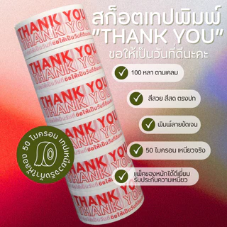 X6_วันที่ดี-100y *ยกแถว 6 ม้วน* สก็อตเทปขอบคุณ Thank You หน้ากว้าง 45มม. 100 หลา หนา 50 ไมครอน พร้อมส่งจากคลังในไทย
