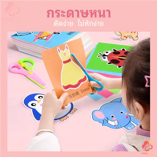 IVORYBABY ชุดตัดกระดาษเด็ก วัสดุปลอดภัย หนังสือเด็ก เพิ่มสมาธิ paper cut ชุดตัดกระดาษ