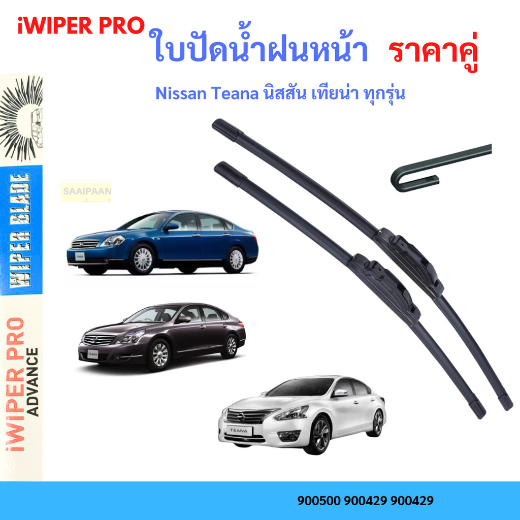 ใบปัดน้ำฝน (1คู่) Nissan Teana นิสสัน เทียน่า ทุกรุ่น ใบปัดน้ำฝนหน้า  ที่ปัดน้ำฝน