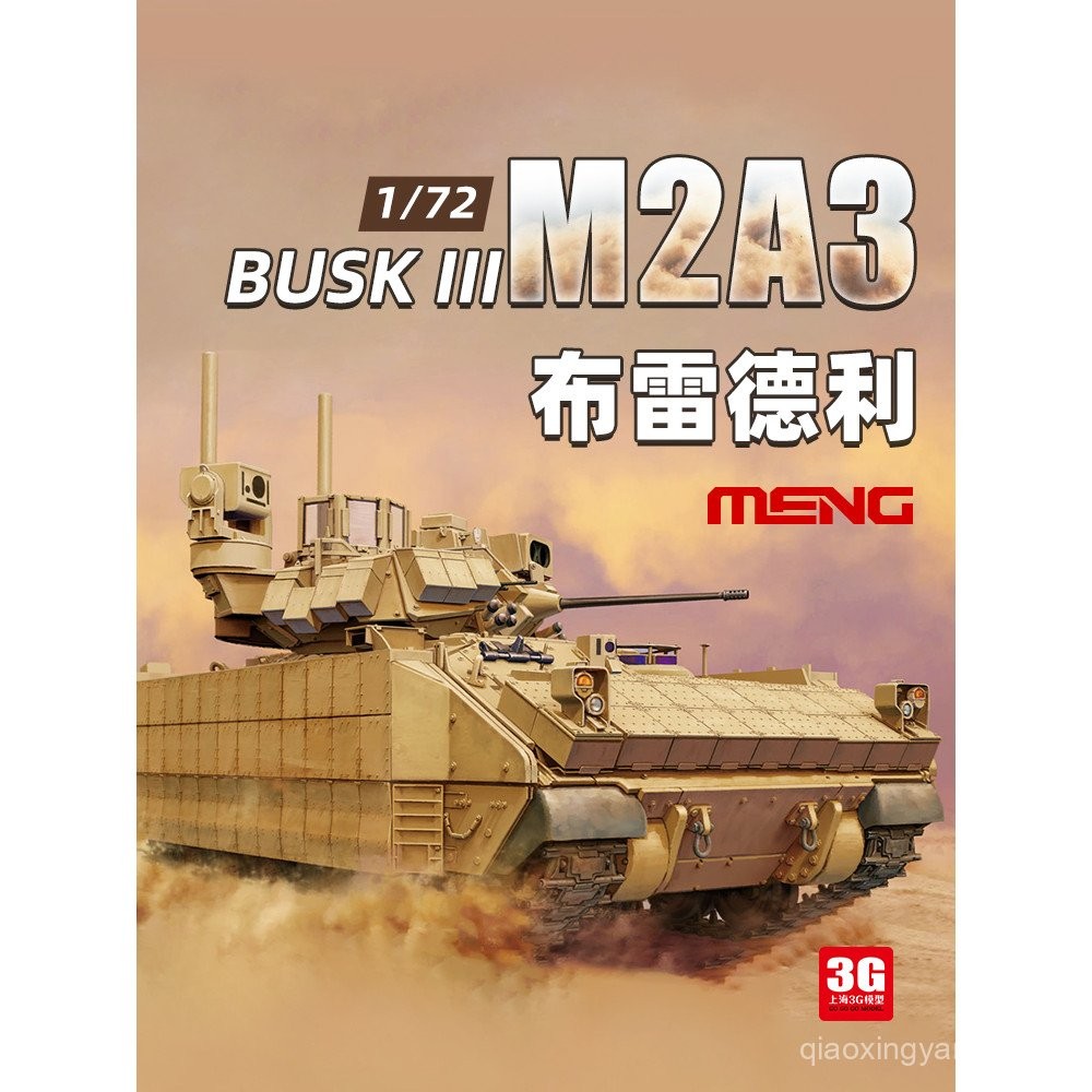 อยู่ในสต็อก ✨   1/72 MENG 72005 รถติดตามทหาร M2A3 Bradley BUSK III ของอเมริกา โมเดล 3G