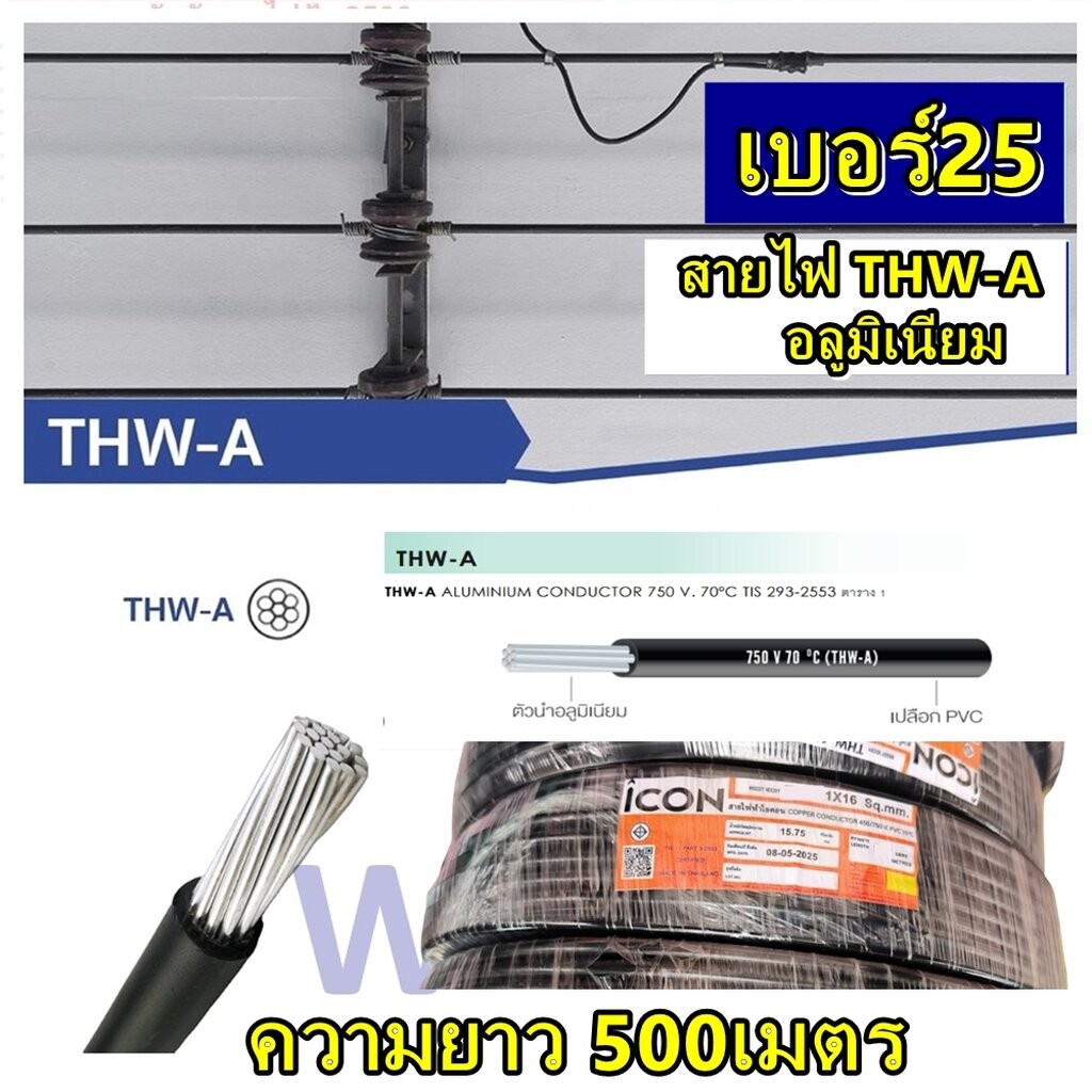 ICON สายไฟอลูมิเนียม เบอร์25 ความยาว 500เมตร สีดำ สายมิเนียม THW-A สายไฟฟ้ามิเนียม ก่อนสั่งกรุณาทักส