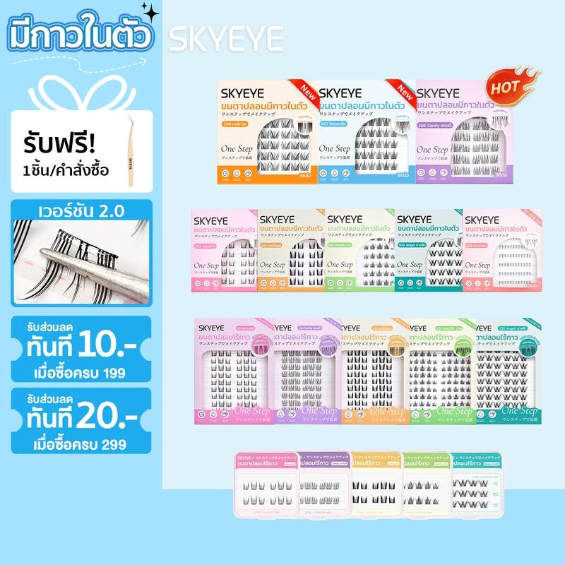SKYEYE  มีให้เลือก5แบบ -ขนตาปลอมมีกาวในตัวทุกทรง พร้อมติดได้เลยไม่ต้องใช้กาวเพิ่ม บางเบา อ่อนนุ่ม ติ