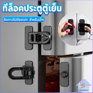 1 ชิ้น ที่ล็อคประตูตู้เย็น อุปกรณ์ล็อคประตู ติดกาวไม่ต้องเจา…