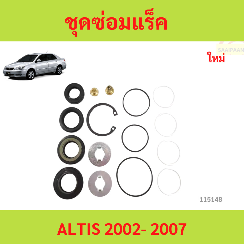 ชุดซ่อมแร็ค ALTIS 2002- 2007 อัลติส  ชุดซ่อมแร็คเพาเวอร์ TOYOTA ALTIS,LIMO 1600 ,WISH
