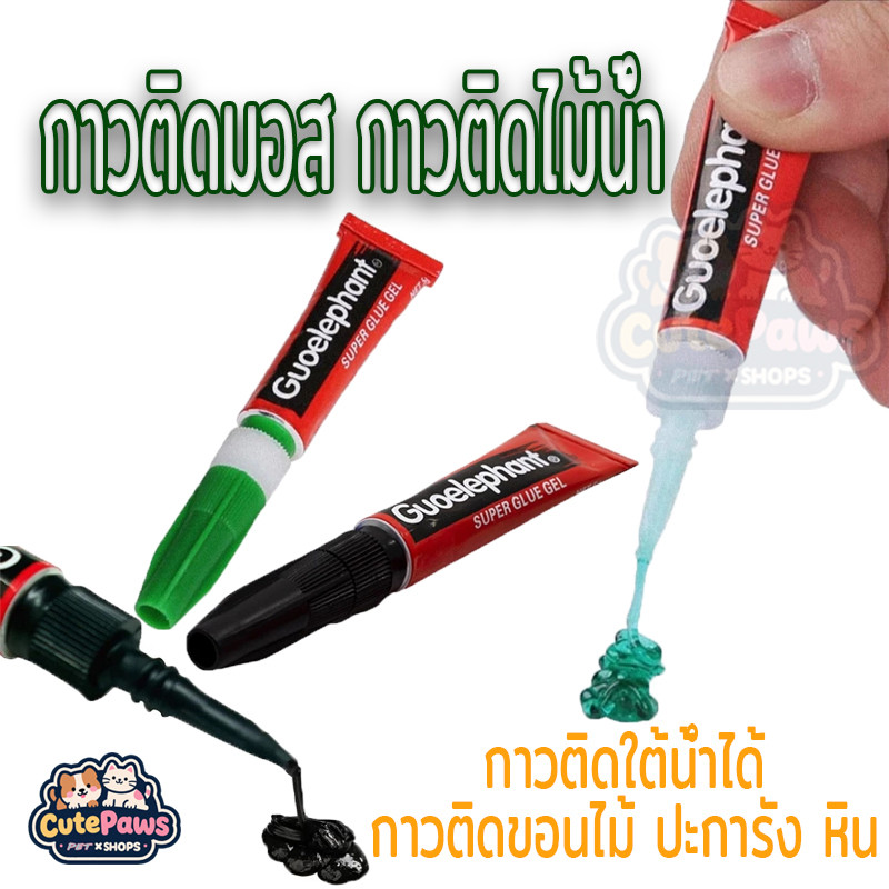 กาวติดมอส กาวติดไม้น้ำ กาวติดขอนไม้ ปะการัง หิน กาวติดใต้น้ำได้ ตู้ไม้น้ำ ตู้ปลาทะเล