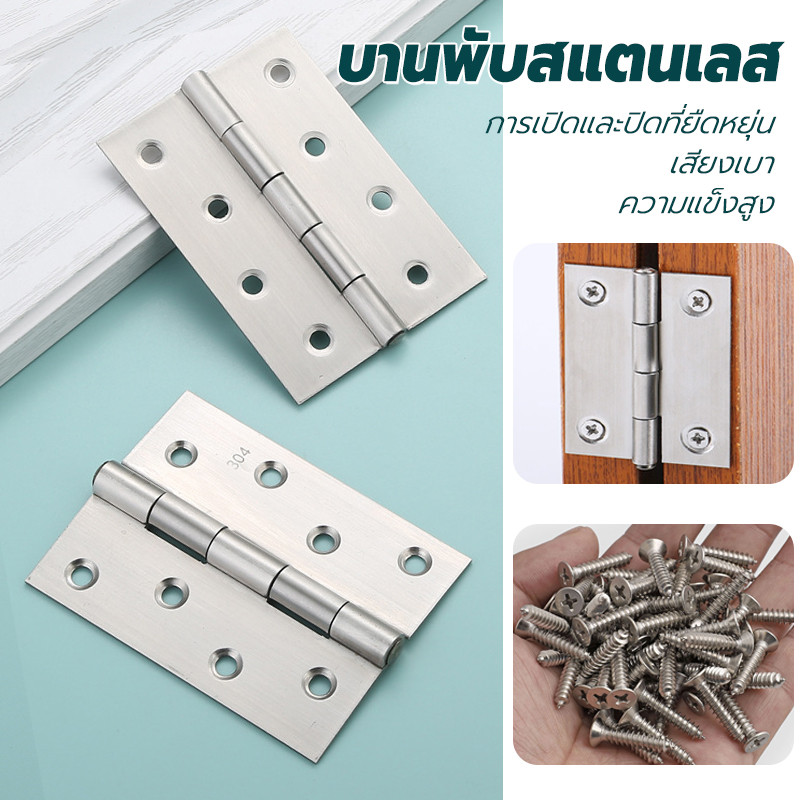 บานพับ 1- 4 นิ้ว สเตนเลส พร้อมน็อต ใช้กับ ประตู หน้าต่าง บานพับประตู บานพับหน้าต่าง
