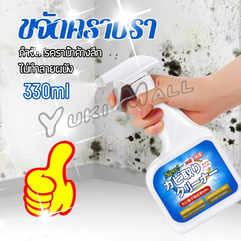 Yuki สเปรย์กำจัดคราบเชื้อรา  330ml เทคนิคญี่ปุ่น อัตราการฆ่าเชื้อสูงถึง 99% น้ำยาขจัดราสำหรับผนังและผนัง