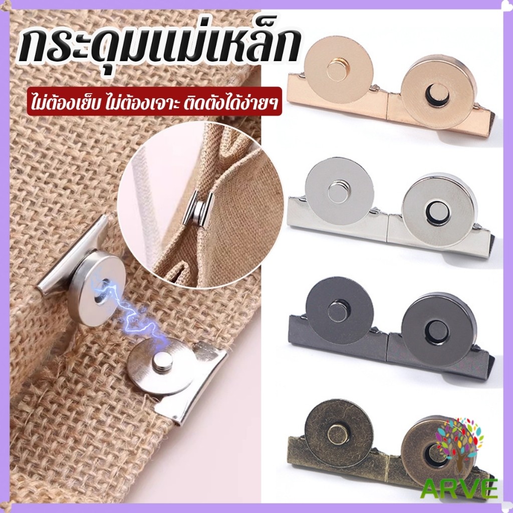 ARVE กระดุมแม่เหล็ก DIY สำหรับติดกระเป๋า เสื้อผ้า งานหัตถกรรมต่างๆ ไม่ต้องเย็บ ไม่ต้องเจาะ 1 ชุด Bag Magnetic buckle