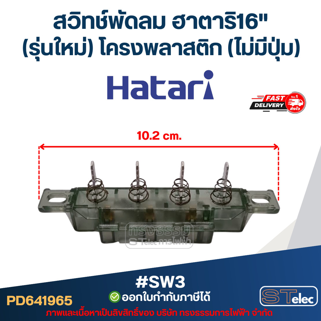 #SW3 สวิทช์พัดลม ฮาตาริ16"(รุ่นใหม่) โครงพลาสติก(ไม่มีปุ่ม)