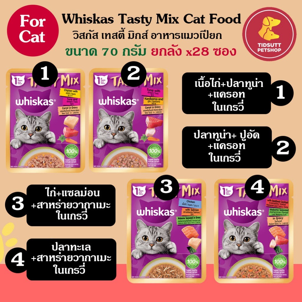 - Whiskas Tasty Mix เทสตี้ มิกซ์ อาหารแมวเปียก ขนาด 70g (ยกลังx 28ซอง)