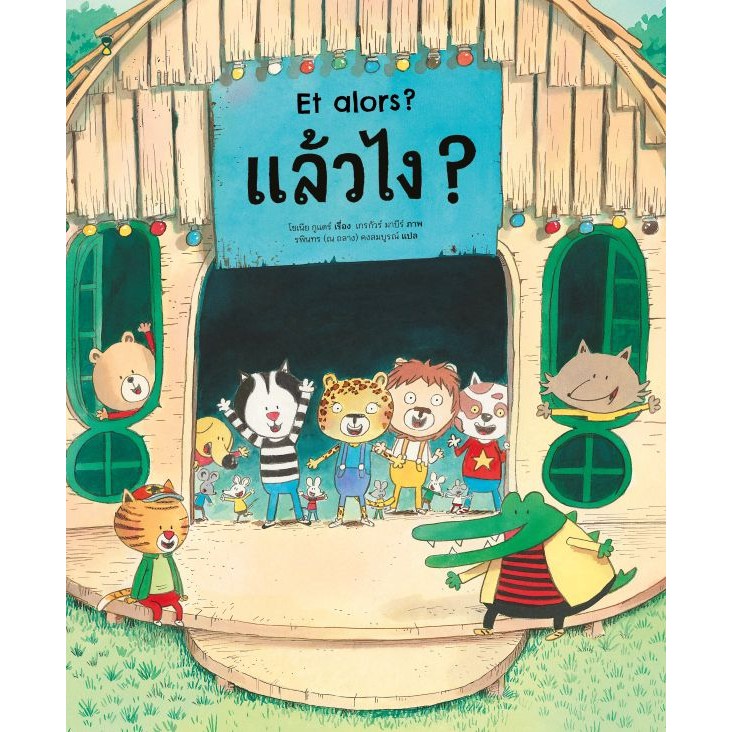 แล้วไง! -  โซเนีย กูแดร์ (Sonia Coudert)