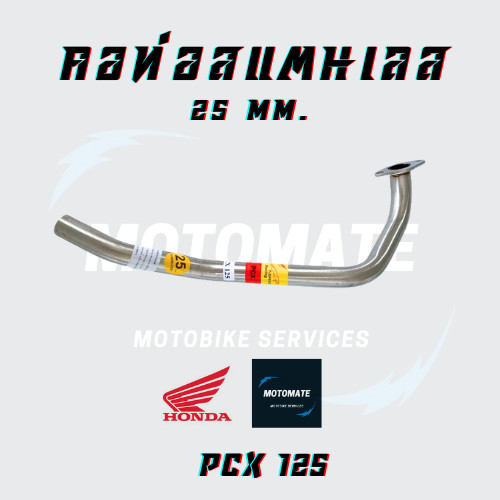 คอท่อ คอท่อเดิม HONDA PCX 125 ขนาดคอท่อ 25 mm. Stainless 304