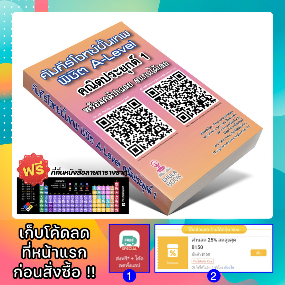 หนังสือ คัมภีร์โจทย์ขั้นเทพ พิชิต A-LEVEL คณิตศาสตร์ประยุกต์ 1 | รัชพล ธนาภากรรัตนกุล [รหัส A-080]