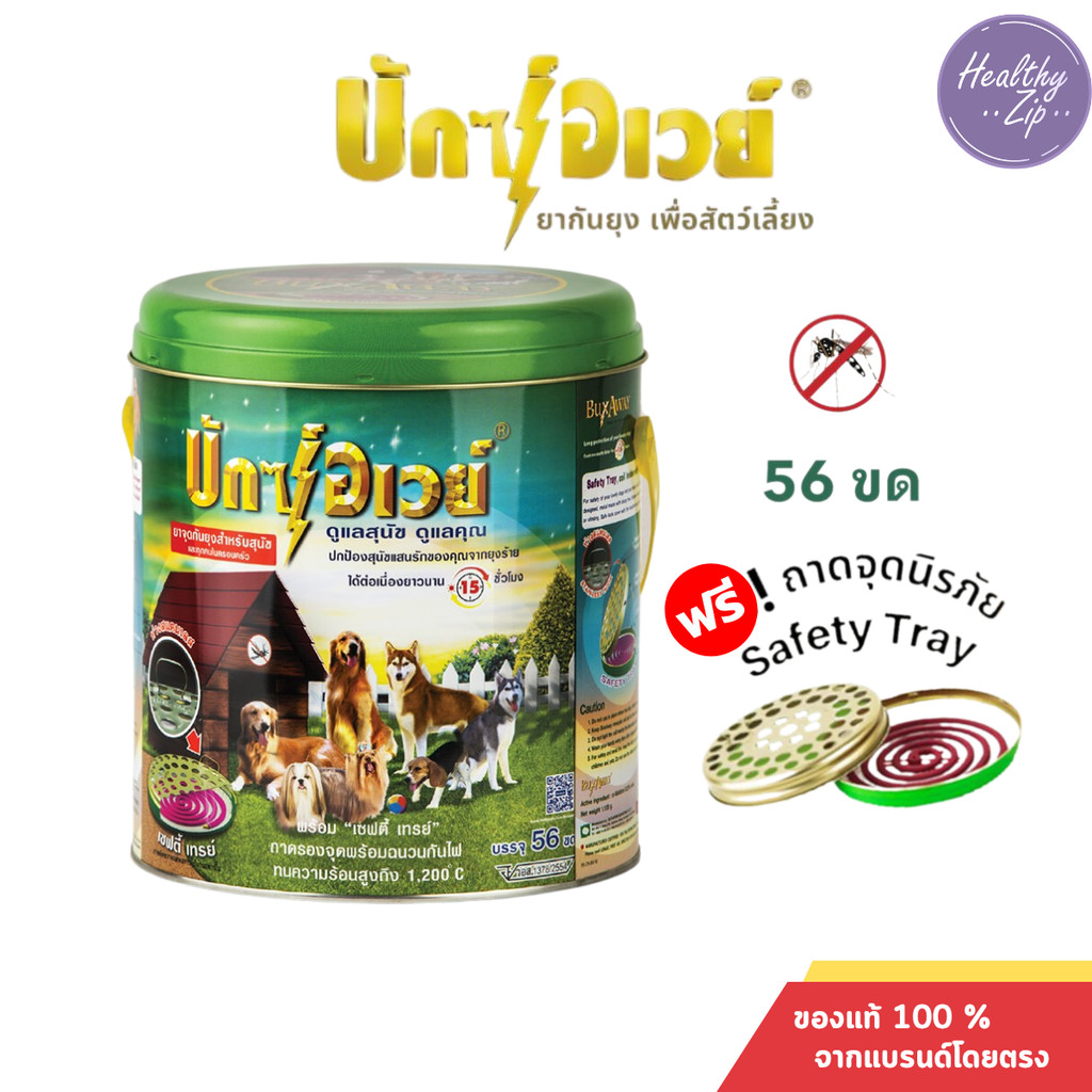 Buxaway บัคอเวย์ 56 ขด ยาจุดกันยุงสำหรับสัตว์เลี้ยง สุนัข แมว สัตว์เลี้ยง ปลอดภัย ยากันยุง